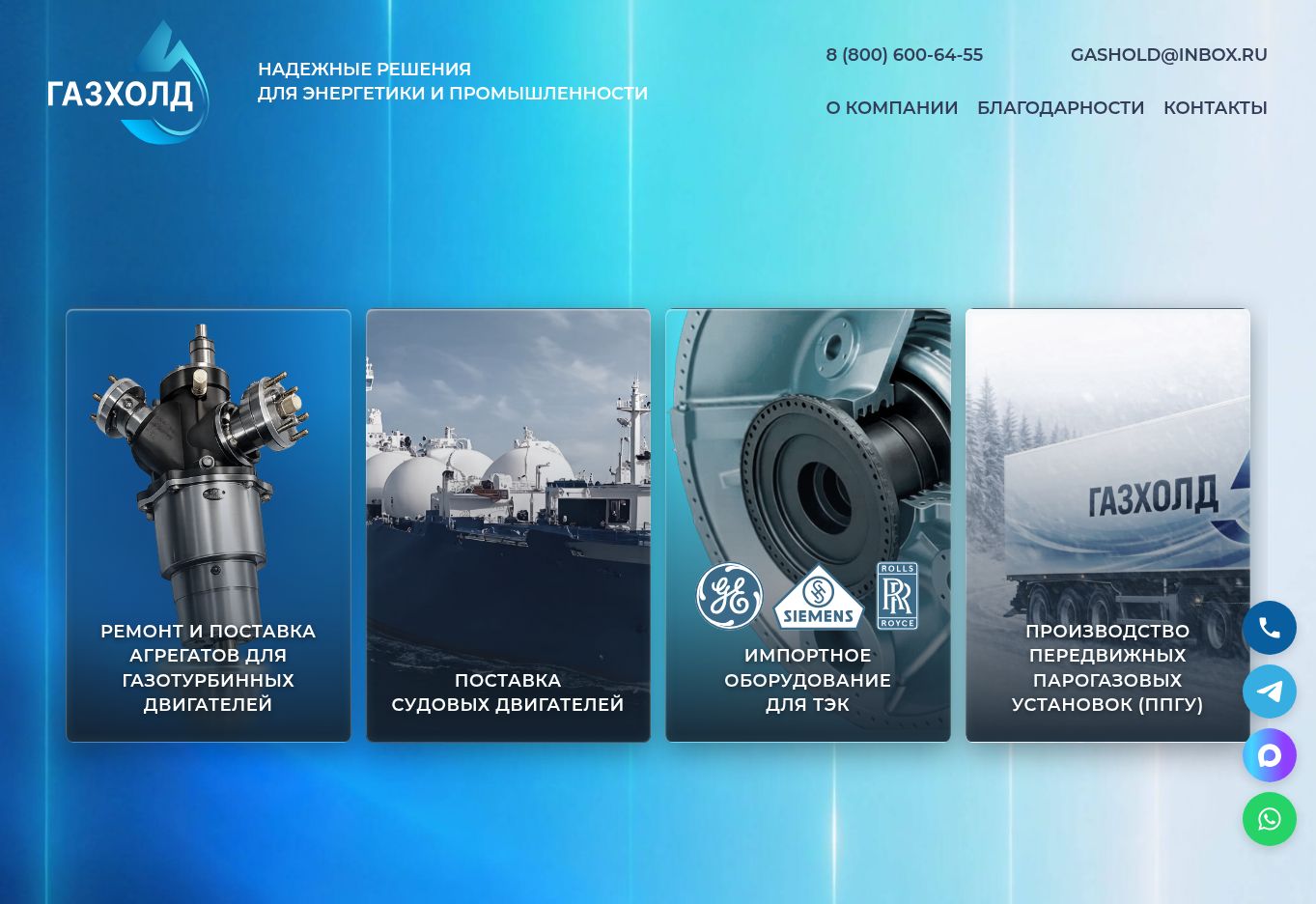 Главная gaz-hold.ru: четыре направления оборудования и услуг