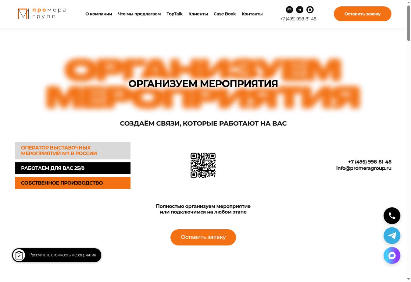Первый экран promeragroup.ru: организация мероприятий и кнопка заявки