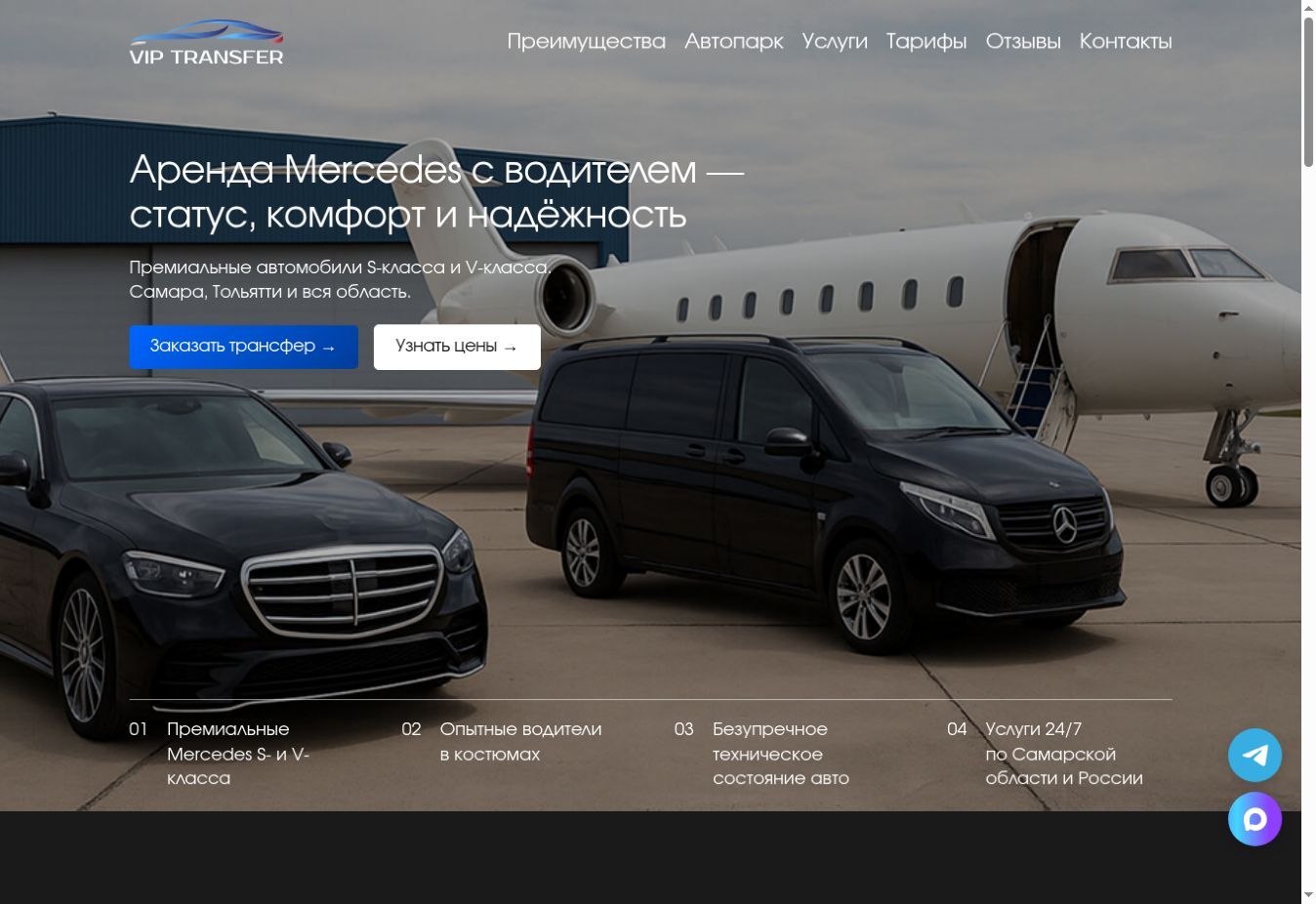 Главная страница сайта VIP Transfer: автопарк Mercedes, предложение и кнопки заявки